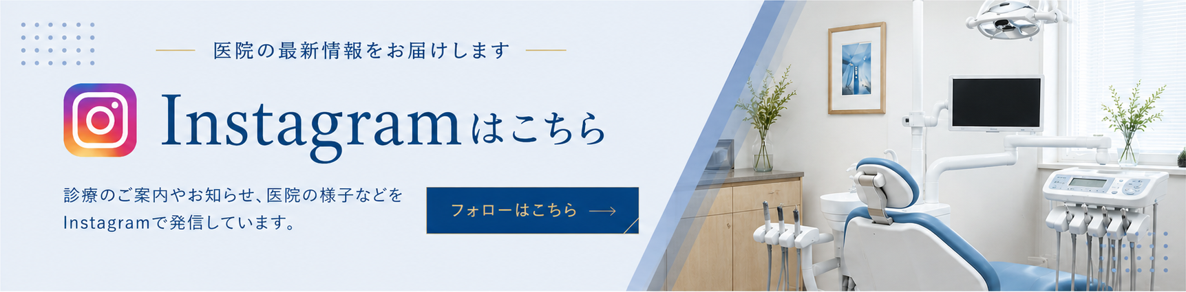 Instagramはこちら 診療のご案内やお知らせ、医院の様子などをInstagramで発信しています。